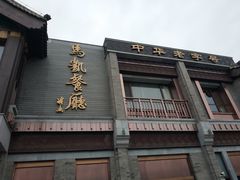 门面-马凯餐厅(地安门店)