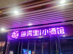 -海雾里小酒馆(解放碑店)