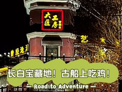 -大匠工房古船木艺术餐厅·猪肚鸡专门店(长白仙岛店)