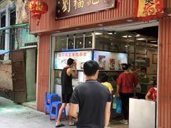 门面-西关刘福记(文德路店)