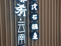 -云海肴云南菜·蒸汽石锅鱼(北京良乡华冠店)