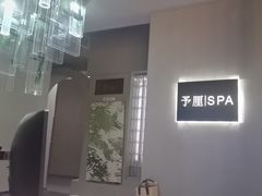 -予厘·推拿按摩·精油SPA(憩舍长安店)
