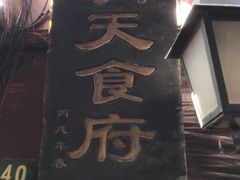 -洞天食府(北大街店)