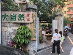 -大自然素食(望桐路店)