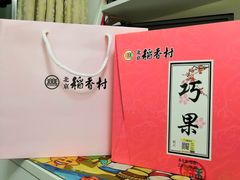 -北京稻香村(丰管路店)