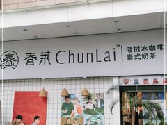 门面-春莱·老挝咖啡·泰式奶茶(钟楼店)