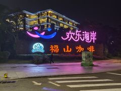 -欢乐海岸美食联盟