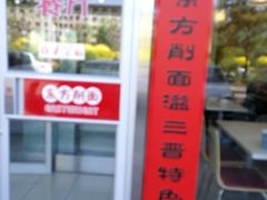 -东方削面(市政府店)
