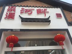 -梁溪河畔·吉府花园(南长街南下塘店)