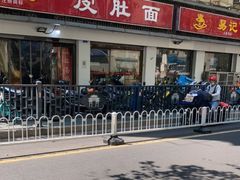 -易记皮肚面(明瓦廊店)