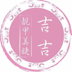 -吉吉靓甲美睫