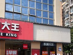 -永和大王(一口茶豆浆|花香豆更香·碧榕湾店)