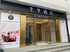 -全季酒店(苏州观前步行街店)