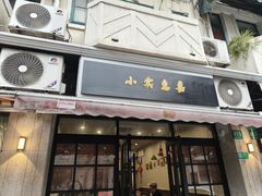 -小实惠嘉(威海路店)