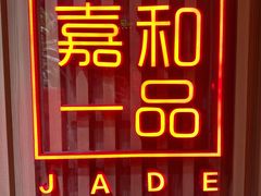 -嘉和一品粥(方庄店)