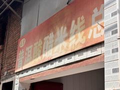 -正宗杨记普洱酸醋米线(总店)