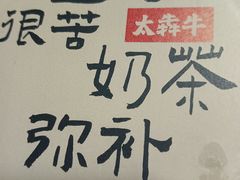 -太犇牛手作茶铺(江北虹悦城店)