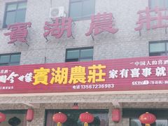 门面-宾湖农庄·农场特色(太湖龙之梦店)