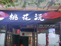 -桃花沅火锅(长嘉汇江景店)