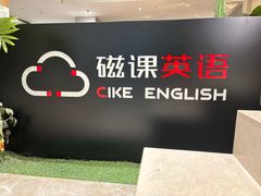 -磁课·成人英语·雅思培训(高新校区)