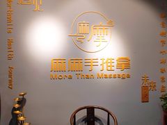 -麻麻手推拿