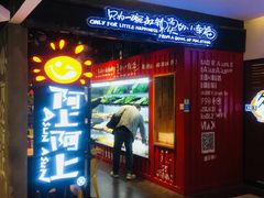 门面-阿上阿上麻辣香锅&麻辣烫(朝阳蓝色港湾店)