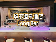 -LONG BAR 廊吧(外滩华尔道夫酒店)
