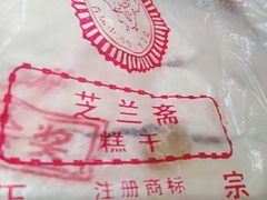 -芝兰斋糕干店(平山道店)