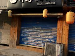 门面-竹马炭火烤肉(利济北路店)