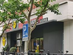 -永和大王(赤峰路二店)