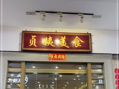 门面-贞姨美食·老字号海鲜大排档