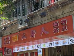 -三身人金新肠粉(丹霞店)