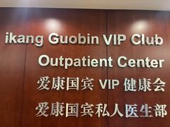 -爱康国宾体检中心(五角场万达广场分院)