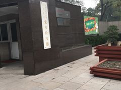 -宋庆龄陵园
