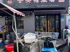 -守英猪脏粉(仓桥街店)