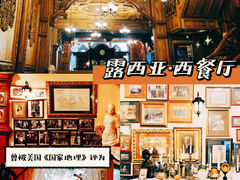 -露西亚咖啡西餐厅(哈尔滨俄侨纪念馆店)