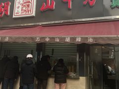 -方中山胡辣汤(蓝堡湾店)