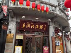 -皇饭儿·王润兴酒楼(河坊街店)