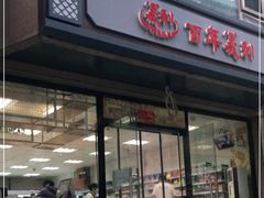 门面-百年义利(甜水园东里店)