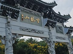 -云龙山