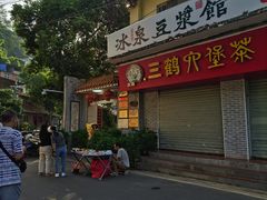 -冰泉豆浆馆(白云山总店)