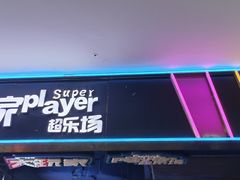 -大玩家(中原万达广场店)