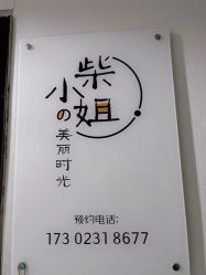 -柴小姐美睫美甲