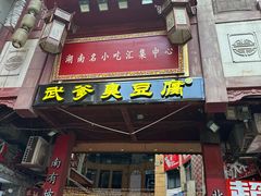 -武爹臭豆腐(坡子街店)