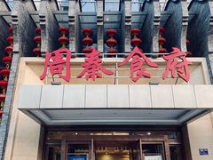 门面-令氏家外家周秦食府(高新店)