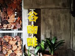 -谷咖啡·鲜花绿植花园餐厅