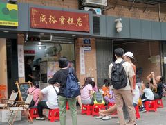 -成裕雪糕店(士多店)