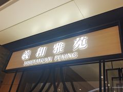 -羲和雅苑•北京烤鸭(吴中路万象城店)