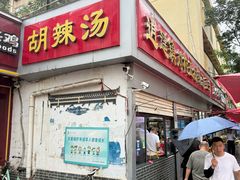 -逍遥镇刘相五胡辣汤豆沫馆(康复中街店)