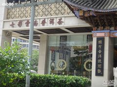 -七彩云南庆沣祥茶庄(金融街店)